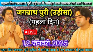 LIVE:Bageshwar Dham Sarkar Jagannath Puri (Odisha) बागेश्वर धाम सरकार जगन्नाथ पुरी उड़ीसा 12.Jan2025