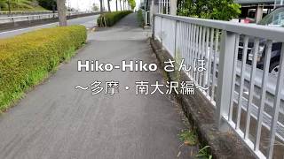 [Vlog] Hiko-Hikoさんぽ＃1 [多摩・南大沢編]