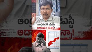 ఆంధ్రప్రదేశ్ జీఎస్టీ ఆదాయం సున్నా!! @BeWithJagan #shorts #trending #viral