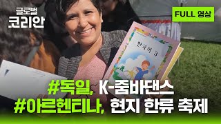 2025년 1월 11일 글로벌코리안 / YTN korean