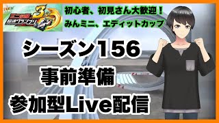 超速グランプリ　シーズン156　事前準備　参加型ライブ配信