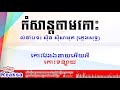 khmer karaoke កំសាន្តតាមកោះ khmer song ខារ៉ាអូខេ ភ្លេងសុទ្ធ ចម្រៀងខ្មែរ