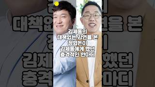 김제동의 대책없는 강의를 본 정형돈이 김제동에게 했던 충격적인 한마디