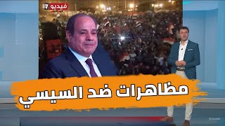 مظاهرات في مصر ضد نظام الس*يسي25 ديسمبر 2024