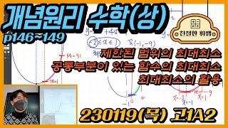 230119(목)고1A2[개념원리 수학(상)] p146~149 (제한된 범위의 최대최소, 공통부분이 있는 함수의 최대최소, 최대최소의 활용)