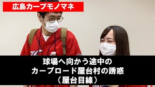 【カープものまね】球場へ向かう途中カープロード屋台村の誘惑