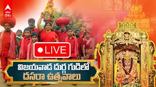 LIVE | Dasara Celebrations At Durga Temple | విజయవాడ దుర్గ ఆలయంలో దసరా ఉత్సవాలు