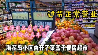 I spent the second Spring Festival in Haihua Island. I went to the supermarket in the neighborhood