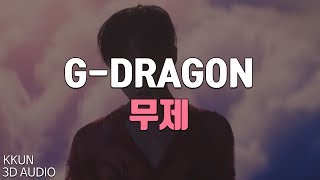 [3D Audio] 권지용 (G-DRAGON) - 무제 (無題) (UNTITLED, 2014) 가사