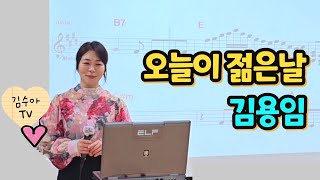 오늘이 젊은날-김용임 #김수아 #나이야가라