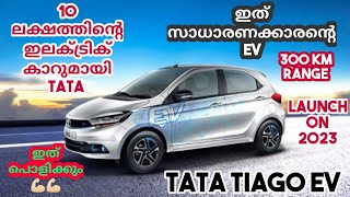 ഇന്ത്യയിലെ ഏറ്റവും വിലകുറഞ്ഞ ഇലക്ട്രിക് കാറുമായി TATA |  India's cheapest electric car