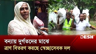 বন্যায় দুর্গতদের মাঝে ত্রাণ বিতরণ করছে স্বেচ্ছাসেবক দল | News | Desh TV