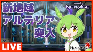 【メイプルストーリー】メイポもん　新規地域-アルテリア突入!【MMVCずんだもん】