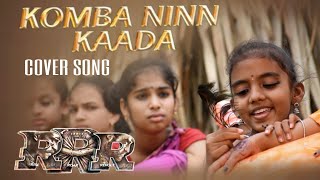 #rrr|komba ninn kaada cover song(malayalyam)|songs|NTRRamcharan|SSrajamouli|Maragadhamani|sunilkumar