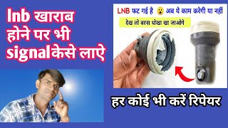 lnb टूट जाये तो क्या वो signal देगी|how to repair broken lnb