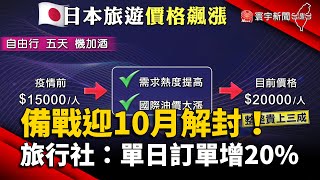 備戰迎10月解封！旅行社業者：單日訂單增20% @globalnewstw