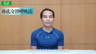 楊定一博士【呼吸，為了療癒】鼻孔交替呼吸法，由吳長泰老師帶領練習 | 康健出版