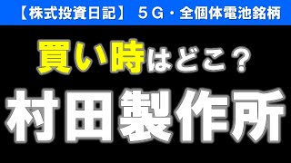 村田製作所（6981）５Ｇ・全個体電池銘柄　買い時はどこなのか？【株式投資日記】