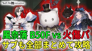 風奈落B50Fを火傷パで燃やす！クリフレンなんていらねぇ！祝宴プリエにすればサブミッションも埋まる！！ヨシ！！【NieR Re[in]carnation】