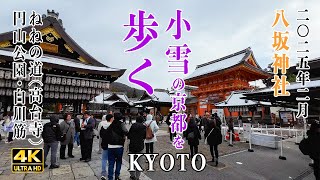 【小雪の京都を歩く】八坂神社、高台寺、円山公園、白川通｜KYOTO