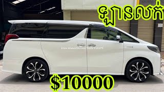 ឡានលក់ $10000 Toyota Alphard hybrid 2018 V4 white color ថ្មីស្អាតគ្មានទាស់