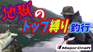 【バス釣り】抜打＃9  芦ノ湖で地獄のトップ縛り！ポッパーで攻めろ！