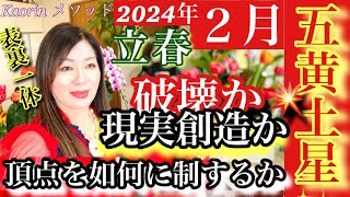 【五黄土星2024年２月の運勢】頂点を制する者だけに開く世界　調和で形成す💫心の豊かさと現実を豊かに創造する九星気学の運命好転術の奥義とスピリチュアル『真理』の視点から真の開運方伝授