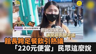 你會買單嗎？館長跨足餐飲引熱議　街頭民眾聽到「220元便當」這麼說－全民話燒