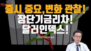 증시 중요지표 장단기금리차와 달러인덱스에서 변화가 나타났다