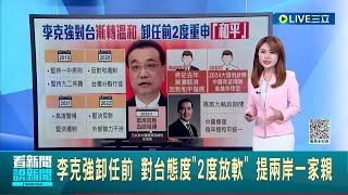 李克強卸任前對台態度\