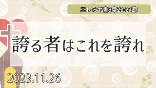 【ディボーション】誇る者はこれを誇れ：エレミヤ書9章23-24節