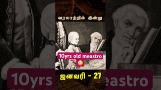 Maestro Mozart ♩ ♪ ♫ ♬வரலாற்றில் இன்று – ஜனவரி 27    #mozart   #bigbangbogan #facts #historyshorts