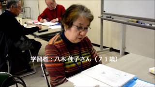 認知機能の低下を食い止め・改善する高齢者学習支援活動