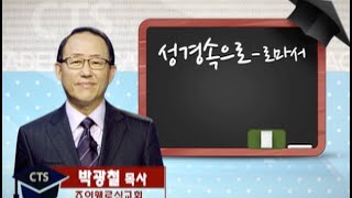 [평신도 아카데미 ; 성경 속으로] - 로마서 3강 \