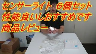 人感センサー ライト 電池式 6個セットAmir® 商品レビュー