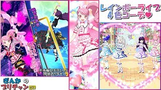 【ぎんチャン】レインボーライブ4色コーデではぴな～る♥　ぎんかのプリチャン 2019 第134回