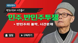 VAPC0826 민주와 반민주의 투쟁 !! 반민주의 몰락, 시간문제 ?