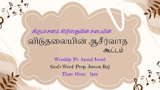 விடுதலையின் ஆசீர்வாத கூட்டம் | Bro. J. Jebalal | Kirubasanam Church | 11 Jan 24