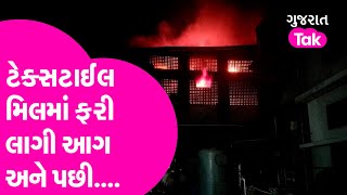 Surat ની ટેક્સટાઈલ મિલમાં ફરી લાગી આગ અને પછી.... | Gujarat Tak