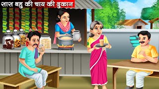 सास बहु की चाय की दुकान | Saas Bahu Ki Chai Ki Dukaan | Hindi Kahani | Bedtime Stories | Kahani