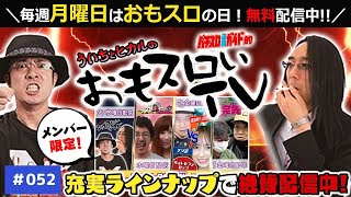 【おもスロ】ういちとヒカルのおもスロいＴＶ52【メンバーシップ充実ラインナップで配信中！】【パチスロ】【パチンコ】