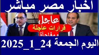 اخبار مصر مباشر اليوم الجمعة 24_1_2025