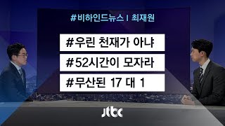 [비하인드 뉴스] 52시간이 모자라 / 무산된 17 대 1