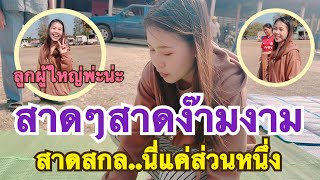 1#สำนักข่าวเช็คเรทติ้ง…หายไปนาน #บรรยากาศแบบนี้ #สาวน้อยลำเพลินshow