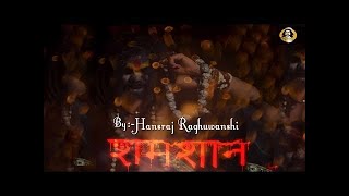 Hansraj Raghuwanshi || Shamshaan || Official Music Video || Baba Ji || Ram Naam Sattya Hai HD Video