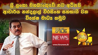 ශ්‍රී ලංකා මහබැංකුවේ නව අධිපති ආචාර්ය නන්දලාල් වීරසිංහ සහභාගී වන විශේෂ මාධ්‍ය හමුව..