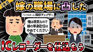 【報告者キチ3本立て 】嫁がプロジェクトで単身赴任を志願。俺はICレコーダーを仕込んで嫁の職場に凸した。嫁上司「！？」→結果・・・【2ch・ゆっくり解説】