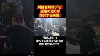 財務省解体デモ！民衆の怒りが爆発する瞬間！「増税反対！」絶叫する市民たちの声が霞が関を揺るがす！