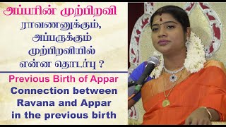 ராவணனுக்கும், அப்பருக்கும் முற்பிறவியில் உள்ள தொடர்பு | Connection between Appar \u0026 King Ravana