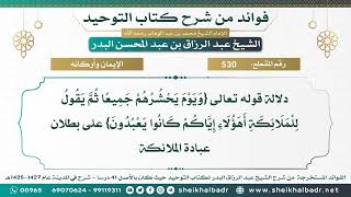 [530] دلالة قول الله{ويوم يحشرهم جميعا ثم يقول للملائكة أهؤلاء إياكم كانوا يعبدون} على بطلان عبادتها